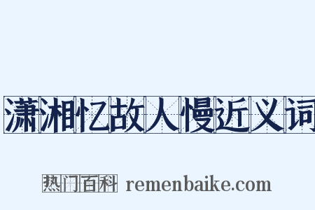 潇湘忆故人慢近义词是什么意思的图片